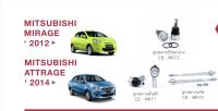 MITSUBISHI MIRAGE 2012 MITSUBISHI ATTRAGE. 2014 ลูกหมากปีกนกล่าง ลูกหมากคันชัก ลูกหมากแร็ค อย่างละ 2 ชุด BARND CERA รับประกันคุณภาพผ่าน  100,000 กิโลเมตร อะไหล่รถ