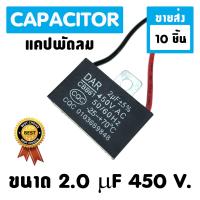 &amp;lt;ขายส่ง 10 ขิ้น&amp;gt; แคปพัดลม แอร์ ขนาด 2.0 uf 450 Vac แคปรัน คาปาซิเตอร์