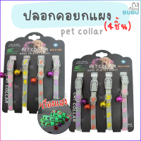 BUBU PET_ ปลอกคอสัตว์เลี้ยง เรืองแสง  ยกแผง4ชิ้น คละลาย  ปลอกคอแมว ปลอกคอหมา  ปลอกคอสำหรับสัตว์เลี้ยง