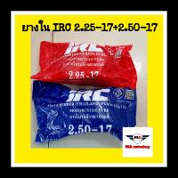 ยางในมอเตอร์ไซค์ IRC ขอบ17 (แท้) ขนาด 2.50-17+2.25-17 (ราคาส่ง 2 เส้น )