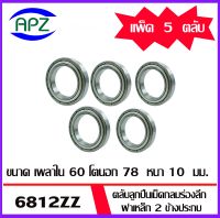 6812ZZ ตลับลูกปืนเม็ดกลมร่องลึก ฝาเหล็ก 2 ข้าง จำนวน 5 ตลับ 6812Z+Z ( DEEP GROOVE BALL BEARINGS ) 6812-2Z จัดจำหน่ายโดย Apz สินค้ารับประกันคุณภาพ