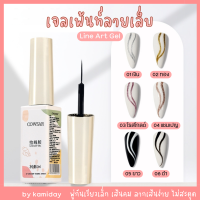 KM-34| เจลเพ้นท์ลายเล็บ เจลลากเส้น เจลพู่กัน Line Art Gel * ใช้เครื่องอบ *