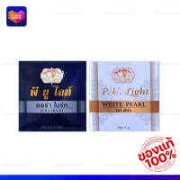 ครีมพียูไลท์ PU Light ไวท์เพิร์ท ออร่าไบร์ท {ของแท้‼️ราคาส่ง}