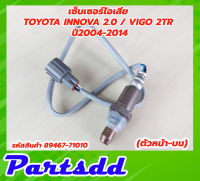 เซ็นเซอร์ไอเสีย TOYOTA Innova 2.0/Vigo 2TR 2.7เบนซิน ปี 04-14 (ตัวหน้า-บน/ตัวที่1) รหัส 89467-71070 สำหรับเครื่อง 2TR สินค้าใหม่พร้อมส่ง.