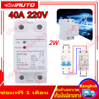 40A 220V เฟสเดียวการฟื้นฟูอัตโนมัติเชื่อมต่อ Over ภายใต้แรงดันไฟฟ้ารีเลย์อุปกรณ์ป้องกัน Breaker ตัวป้องกันแรงดันไฟฟ้ารุ่น: SVP-60