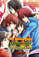 My Sassy Gang สาวน้อยยากูซ่ากับอีตาบ้ามาเฟีย (หนังสือใหม่มือ1)