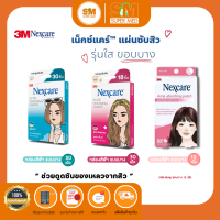 3M Nexcare™ แผ่นซับสิว แผ่นดูดซับสิว แผ่นแปะสิว ยุบเร็ว ดูดสิว แผ่นบางใสกว่าเดิม 3 รุ่น 3 แบบ