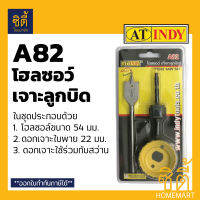 INDY A82 ชุด โฮลซอว์ เจาะลูกบิดประตู โฮลซอว์ เจาะลูกบิด เจาะรู เจาะไม้ Hole Saw Set