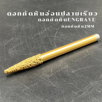 ดอกกัดหิน Endgrave ขนาด 2 มิล/ สำหรับแกะสลักสำหรับหินอ่อน/หินแกรนิต