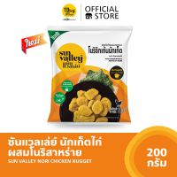 ซันแวลเล่ย์นักเก็ตไก่ผสมสาหร่าย (Nori Chicken Nugget Sun Valley Brand) 200 G.