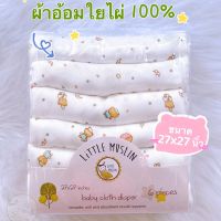 Little Muslin ผ้าอ้อม ใยไผ่ 100%  27*27นิ้ว (70*70ซม) นิ่มมาก ผ้าอ้อมทารก ทารกแรกเกิด ผ้าอ้อมใยไผ่ ทรงเพชร