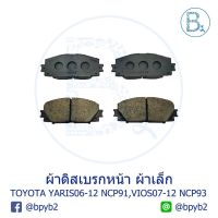 **อะไหล่แท้** ผ้าดิสเบรกหน้า ผ้าเล็ก TOYOTA YARIS06-12 NCP91,VIOS07-12 NCP93