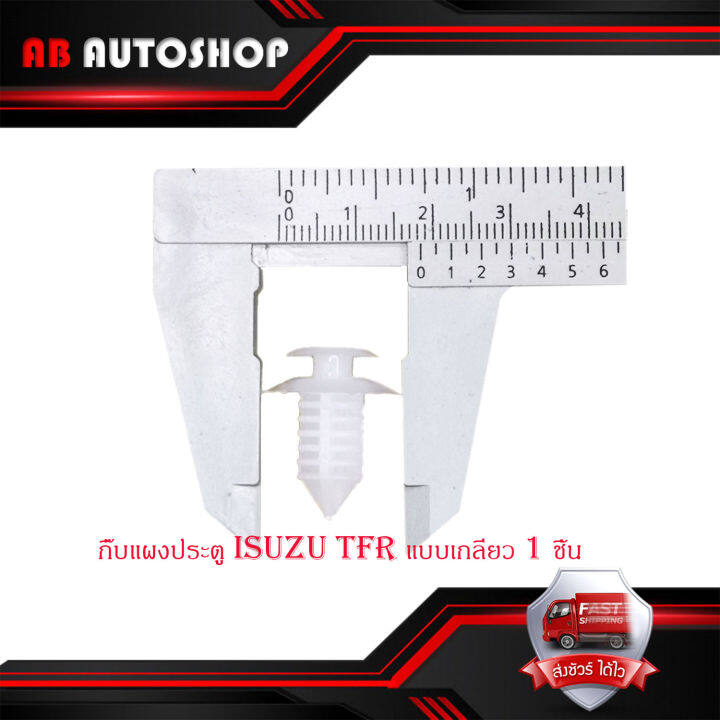 กิ๊บแผงประตู-tfr-แบบเกลียว-กิ๊บ-ประตู-กิ๊บแผง-ประตู-isuzu-tfr-แบบเกลียว-1-ชิ้น-มีบริการเก็บเงินปลายทาง