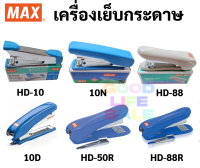 เครื่องเย็บกระดาษ แม็กเย็บกระดาษ ยี่ห้อ MAX ครบทุกขนาด ใช้กับลวดเย็บเบอร์ 10 ,35 และ 3 คุณภาพมาตรฐานญี่ปุ่น