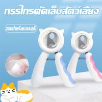 【Free-style】กรรไกรตัดเล็บแมว ป้องกันเล็บไม่ให้กระเด็น ป้องกันเลือดออก ที่ตัดเล็บสัตว์เลี้ยง