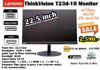 22.5 inch Lenovo ThinkVision T23d-10 Monitor (HDMI / VGA/DP)1920 x 1200 (16:10) จอหมุนได้ ปรังสูงต่ำได้/มือสอง