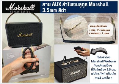 Marshall AUX Cable 3.5mm สายออดิโอมาร์แชลแท้ AUX 3.5มม สีดำ สำหรับลำโพง MARSHALL