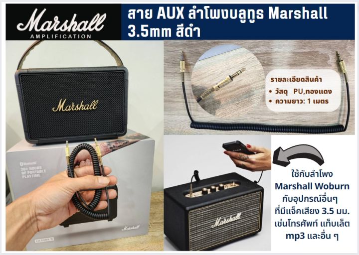 marshall-aux-cable-3-5mm-สายออดิโอมาร์แชลแท้-aux-3-5มม-สีดำ-สำหรับลำโพง-marshall