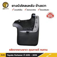 ยางบังโคลน หลังขวา ของแท้ สำหรับ Toyota Fortuner ปี 2015 - 2019 โตโยต้า ฟอร์จูนเนอร์ ยางบังโคลนรถยนต์ คุณภาพดี ส่งไว