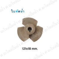 อะไหล่ปั๊มน้ำ ใบพัดน้ำปั๊มมิเนียมเพลาลอย 121x18 mm.(เช็คขนาดรุ่นเดิมก่อนสั่งซื้อ)