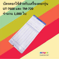 บัตรตอกใช้สำหรับเครื่องตอกรุ่น UT-7600 และ TM-720 จำนวน 1,000 ใบ