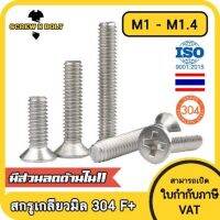 น็อต สกรู หัวเตเปอร์ แฉก F+ สแตนเลส 304 เกลียวมิล หยาบ M1 M1.2 M1.4 / Flat Head Phi Machine Screw SUS304 M1 M1.2 M1.4