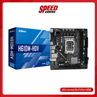 ASROCK H610M-HDV (DDR4) (SOCKET LGA 1700) MAINBOARD (เมนบอร์ด) By Speed Gaming