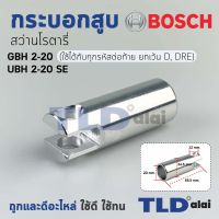 กระบอกสูบ สว่านกระแทก Bosch บอช รุ่น GBH 2-20 (ใช้ได้กับทุกรหัสต่อท้าย ยกเว้น D, DRE), UBH 2/20SE อะไหล่สว่าน