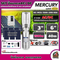 MERCURY ?? ชุดเลือก ปั๊มบาดาล AC/DC 1500W รุ่น MC6-1500-200/40A บ่อ 6 นิ้ว น้ำออก 3 นิ้ว พร้อมอุปกรณ์+ แผงโซล่าเซลล์ 6 แผง บาดาล เมอร์คิวรี่ SOLAR PUMP ดูดน้ำ