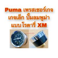 Puma เพรสเชอร์เกจ เกจเล็ก ปั๊มลมพูม่า แบบโรตารี่ XM