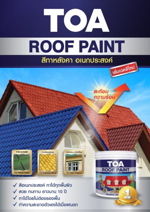 toa-roof-paint-รูฟเพ้นท์-สีทาหลังคาอเนกประสงค์-สีเบอร์-1แกลลอน