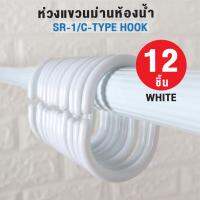 ++ราคาลดพิเศษ++ ห่วงแขวนม่านห้องน้ำ มี 12 ชิ้น รุ่น รุ่น OL/SR-1 สีขาว