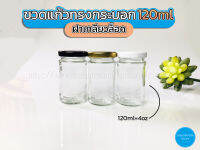 ขวดแก้ว ทรงกระบอก 120ml ฝาเกลียวล็อค(ยกลัง120ใบ)