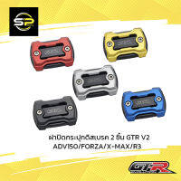 ฝาปิดกระปุกดิสเบรค 2ชั้น GTR V2 FORZA300-350/ADV/X-MAX/R3