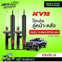 ฟรี!! บริการถึงบ้าน...โช้คอัพ KAYABA  EXCEL-G  ISUZU D-MAX (RT50) 4X4 ปี12-19