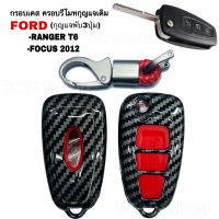 กรอบเคส ครอบรีโมทกุญแจเดิม FORD RANGER T6 / FOCUS 2012 ( กุญแจพับ 3ปุ่ม ) ปลอกกุญแจ ฟอร์ดโฟกัส ฟอร์ดเรนเจอร์