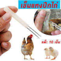 เข็มแทงปีกไก่ เข็มแทงปีก เข็มหยดจมูก หยอดจมูกไก่ แพ็ค 10 ชิ้น