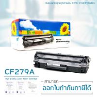 LASUPRINT HP M12w ตลับหมึก CF279A คุณภาพดี ประหยัด!