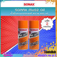 ? แพคคู่สุดคุ้ม ? SONAX น้ำมันอเนกประสงค์ MoS2 Oil น้ำมันขจัดคราบ กัดสนิม ป้องกันสนิม คลายสกรู น็อต น้ำมันหล่อลื่น ขนาด 400 ml. (แพ็ค 2 กระป๋อง)