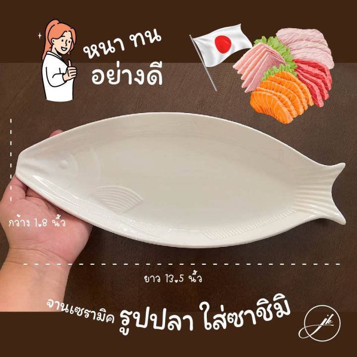 จานรูปปลา-ไว้สำหรับ-ใส่ซาชิมิ-ซูชิ-ปลาย่าง-หรืออาหารอื่นๆ-พร้อมส่งในไทย