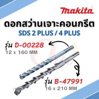 ดอกสว่านเจาะคอนกรีต SDS 2 PLUS / 4 PLUS รุ่นใหม่ B-47911 / D-00228 ยี่ห้อ MAKITA