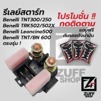 รีเลย์สตาร์ท Benelli TNT300, TRK502 BN600 แท้ตรงรุ่น จากโรงงาน แถมสติ๊กเกอร์ Brembo