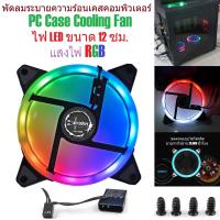 G2G พัดลมระบายความร้อน 12V Cooling Fan Cooler ไฟ LED สำหรับคอมพิวเตอร์พีซี ขนาด 12 ซม. แสงไฟสี RGB จำนวน 1 ชิ้น