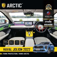 Haval Jolion (2022) ฟิล์มกันรอยรถยนต์ ภายในรถ PianoBlack - ครบเซ็ทภายใน(ไม่รวมจอ) by ARCTIC