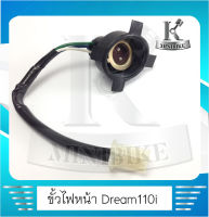 ขั้วไฟหน้า ขั้วไฟหน้าแป้นเล็ก HONDA Dream 110i DREAM S.cup / ฮอนด้า ดรีม110ไอ