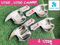 เบ้ารองมือเปิดวีโก้ วีโก้แชมป์ 4 ประตู Vigo และ Vigo Champ