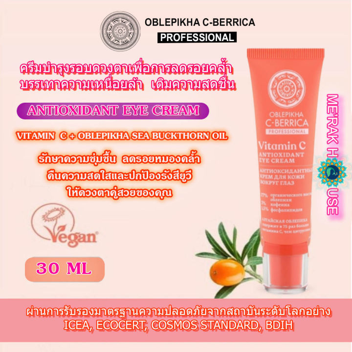 natura-siberica-อายครีม-ครีมบำรุุงรอบดวงตา-สูตร-antioxidant-eye-cream-จากรัสเซีย-30-ml-natura-siberica-oblepikha-c-berrica-antioxidant-eye-cream-30-ml-ครีมทาใต้ตา