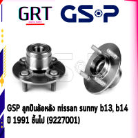 GSP ลูกปืนล้อหลัง nissan sunny b13, b14  ปี 1991 ขึ้นไป (9227001)