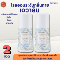 โรลออนระงับกลิ่นกาย เจวาลิน กิฟฟารีน |ลูกกลิ้งเจวาลิน | Jevalin Roll-On Anti-Perspirant Deodorant