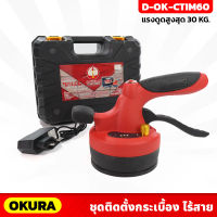 OKURA เครื่องมือติดตั้งกระเบื้อง รุ่น D-OK-CTIM60 ดูดได้ 30 Kg. ปรับแรงสั่นได้ ดูดและสั่นตีเหมือนการเคาะกระเบื้องตอนปู ที่ดูดกระจก